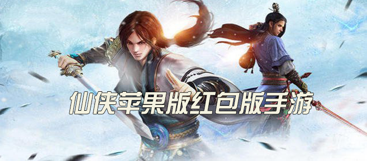 iphone好玩的仙侠手游