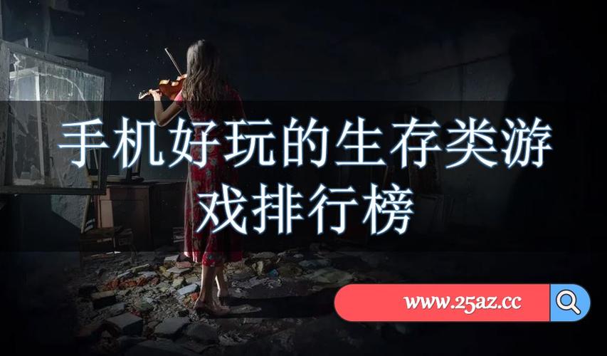iphone生存游戏推荐 (苹果生存类手游排行榜前十名游戏 )
