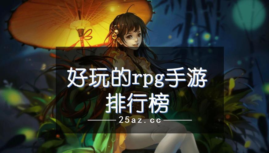 rpg手游排行榜第一名是谁啊