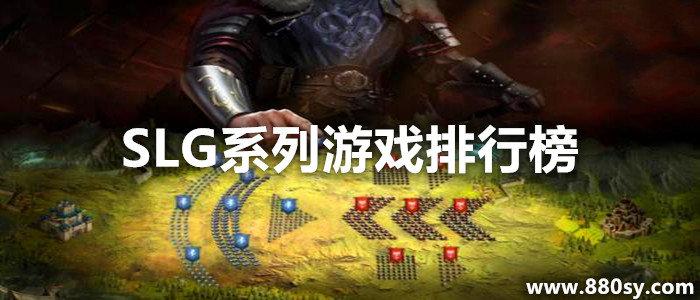 slg游戏手游排行榜 (slg游戏手游排行 )