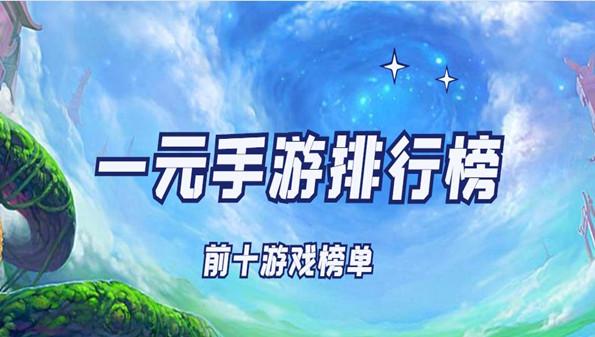 一元手游平台app