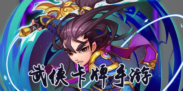 一款金庸武侠卡牌手游 (金庸武侠卡牌手游排行榜前十位是谁啊知乎推荐 )