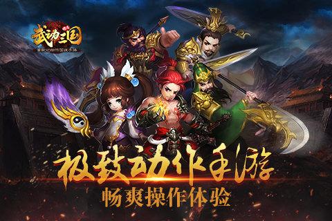 三国动作游戏 手游