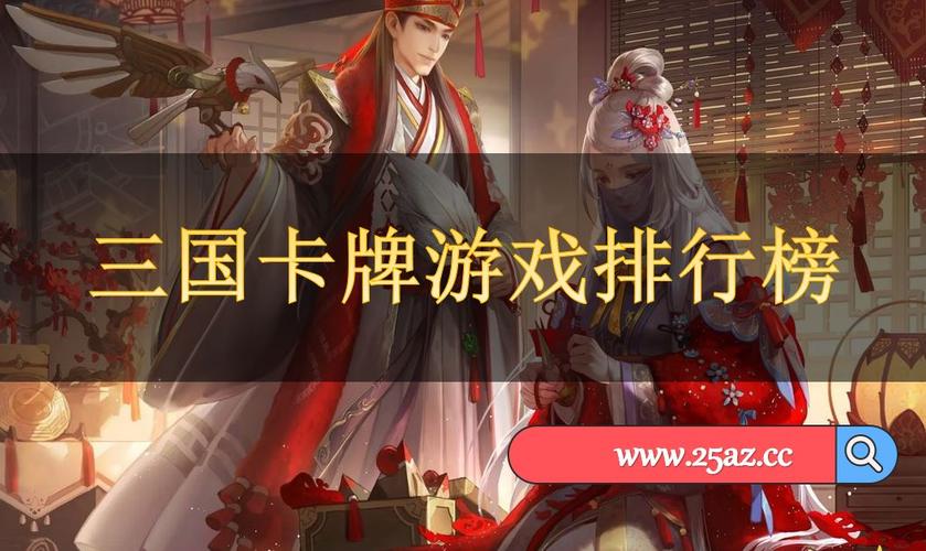 三国卡牌手游排行榜前十名有哪些英雄 (三国卡牌手游排行榜前十名有哪些 )