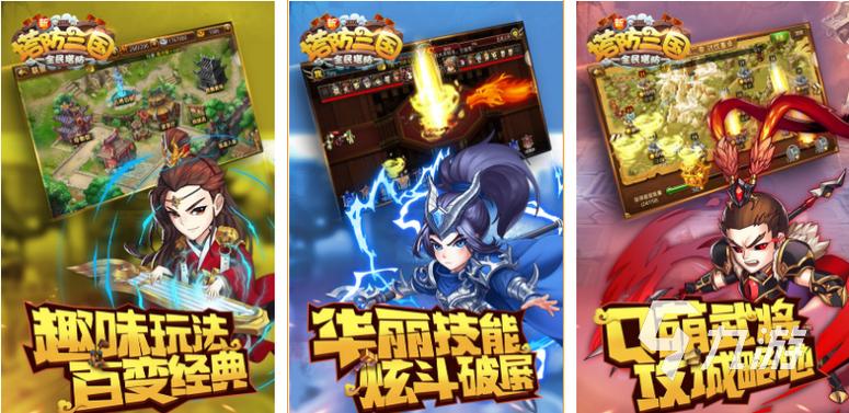 三国塔防手游哪个好玩 (三国塔防手游排行榜 )