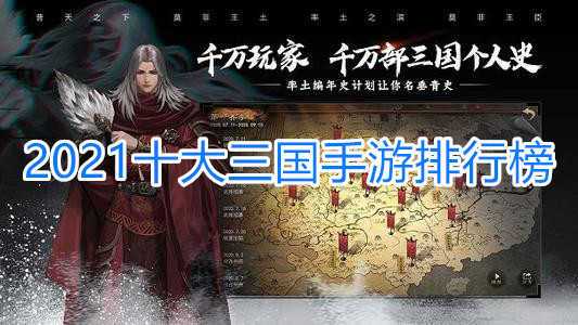 三国手游2024排行榜前十名下载
