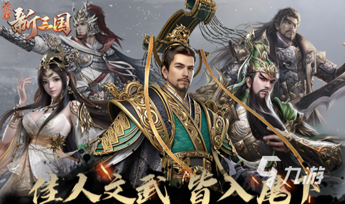 三国手游游戏排行榜2024 (好玩的三国手游排行榜2024年最新版本游戏推荐 )