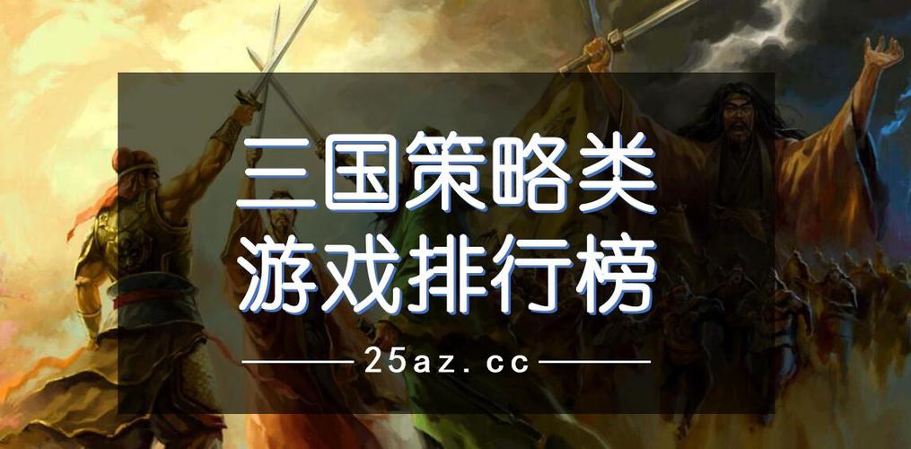 三国策略手游排行榜前十名游戏有哪些名字 (三国策略手游排行榜前十名游戏有哪些名字 )