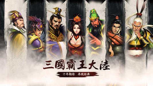 三国类单机手游排行