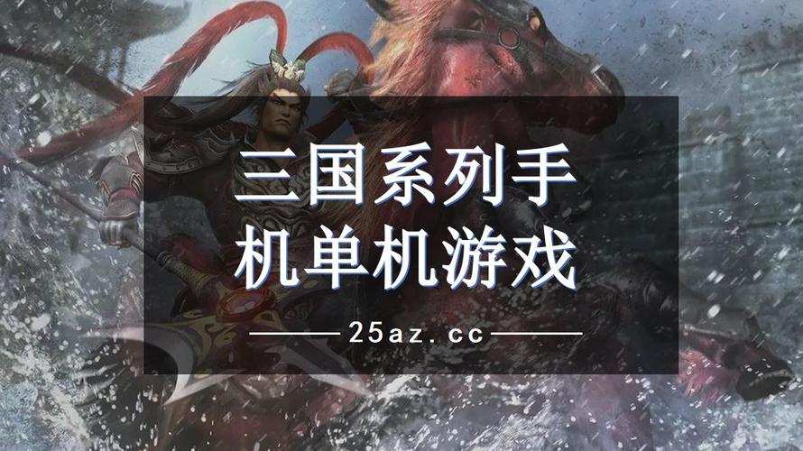 三国类单机手游哪个最好玩 (三国题材的单机手游排行 )