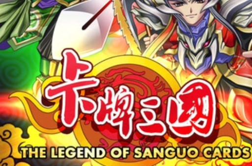 三国类型卡牌游戏