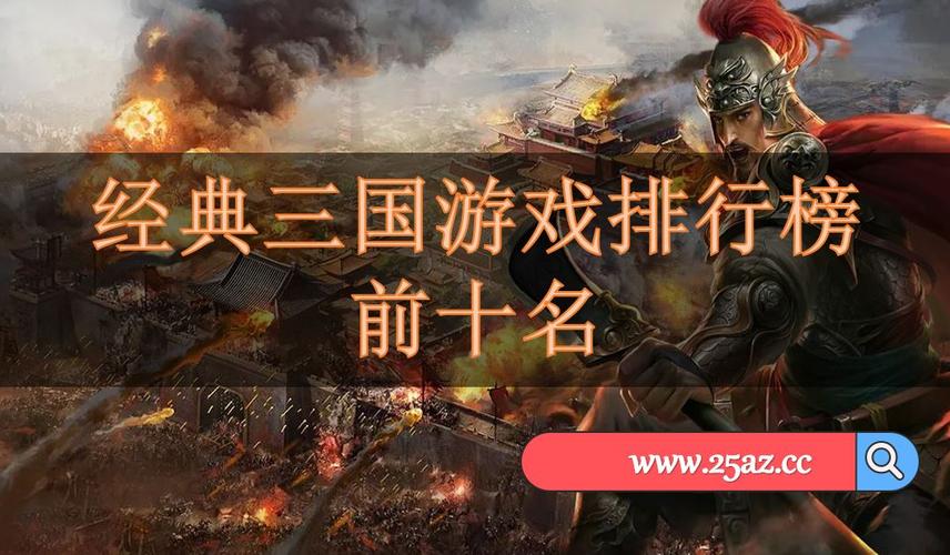 三国类型手游排行榜最新游戏推荐大全免费版 (三国类型手游排行榜最新游戏推荐大全免费 )