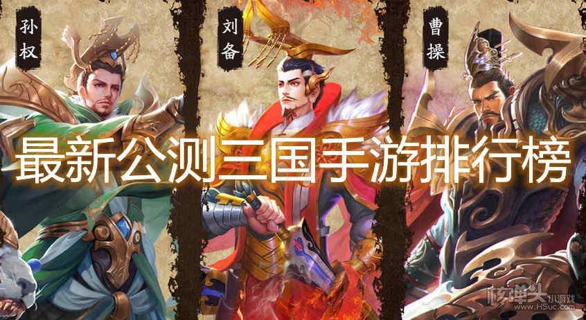 三国类手游游戏推荐 (三国类手游排行榜最新游戏有哪些名字 )