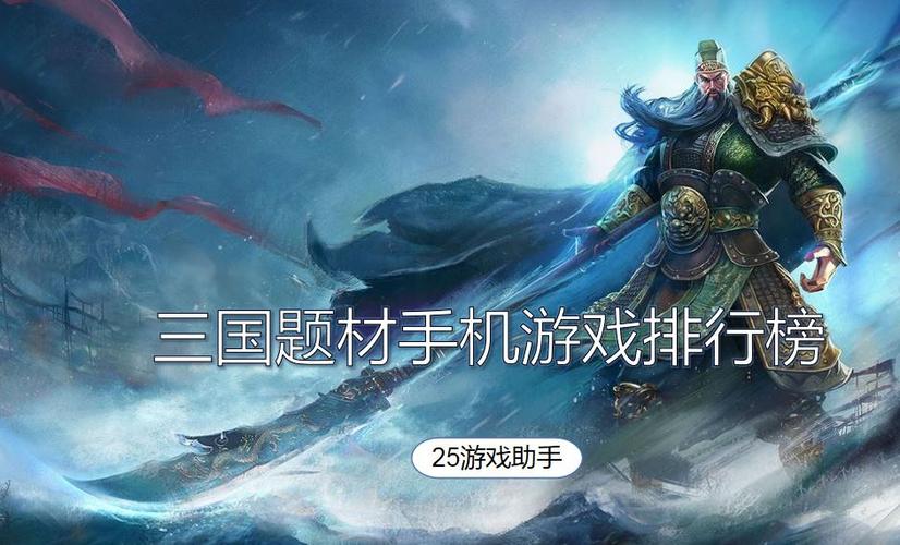 三国系列单机手游排行榜
