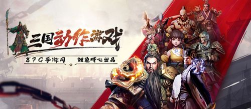 三国题材的动作游戏