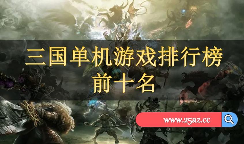 三国题材的手游排行榜前十名游戏名字大全