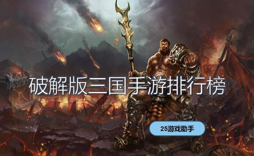 三国题材的手游排行榜有哪些游戏名称大全集 (三国题材的手游排行榜有哪些游戏名称大全集 )