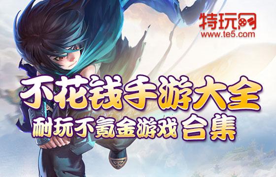 不充钱手游排行榜2024前十名