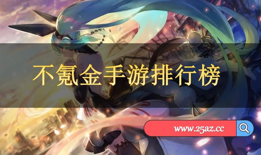 不充钱游戏排行榜手机游戏 (不充钱的手游排行榜前十名2024年最新游戏有哪些呢 )