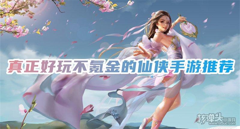 不氪金又好玩的仙侠手游