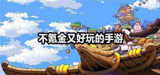 不氪金又好玩的手游知乎