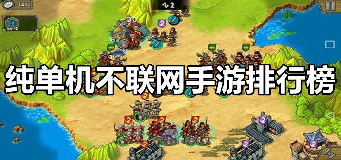 不用网络单机手游