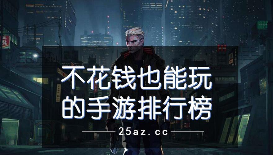 不用花钱的手游排行榜