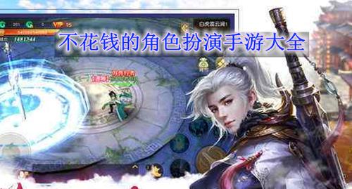 不用花钱的角色扮演手游 (不花钱角色扮演手游排行榜 )