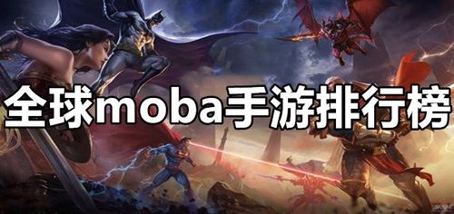 世界moba手游排行榜前十名有哪些国家参加了比赛