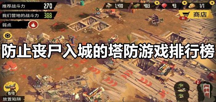 丧尸 塔防 (丧尸塔防手游排行榜前十名有哪些版本可以玩的 )