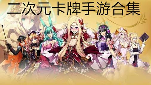 二次元卡牌手游排行榜2024年有哪些版本的游戏