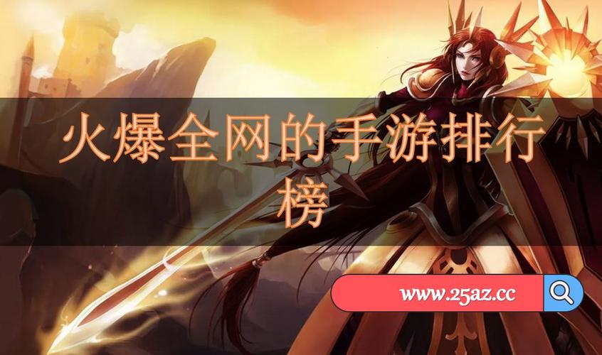 二零二一年手游排行榜 (热门手游排行榜前十名2024年有哪些游戏好玩的 )