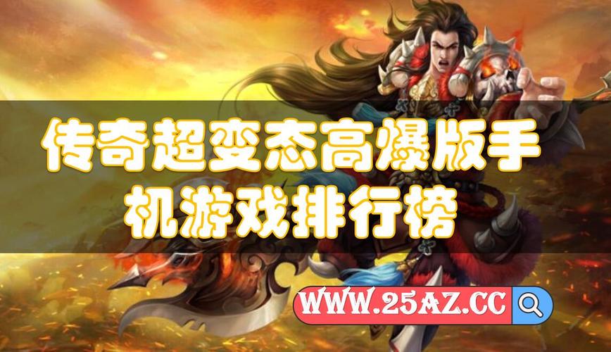 人气最高的传奇游戏 (传奇人气最高手游排行榜最新版 )