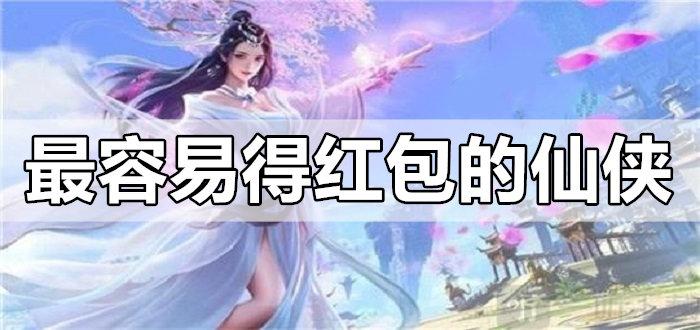 仙侠手游2024 (仙侠手游排行榜2024领红包 )