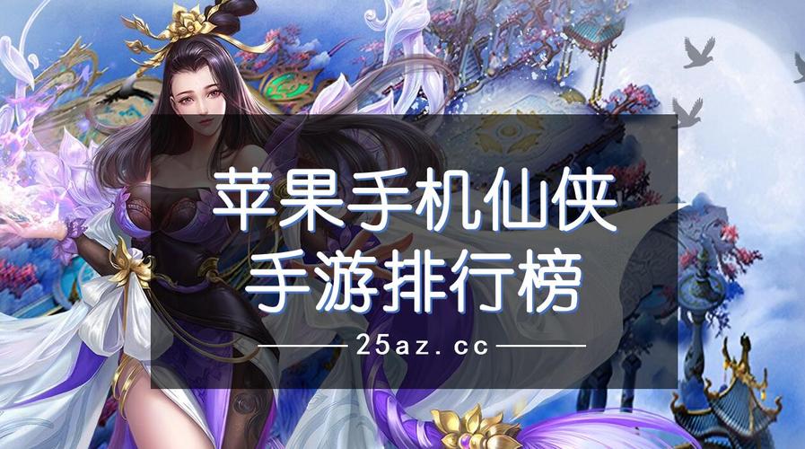 仙侠类ios手游 (ios仙侠手游排行榜前十名有哪些版本 )