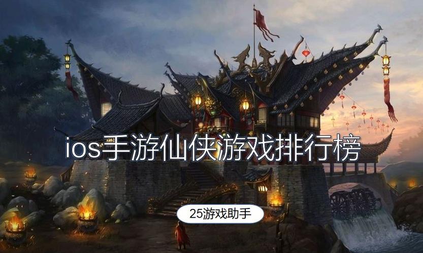 仙侠类ios手游 (ios仙侠手游排行榜最新 )