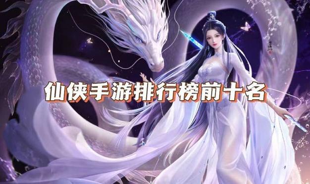 仙侠类手游有哪些比较好玩的 (仙侠类手游排行榜前十名推荐女生玩的有哪些 )