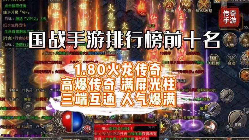 传奇3手游推荐 (好玩的传奇3手游排行榜前十名有哪些游戏名字 )
