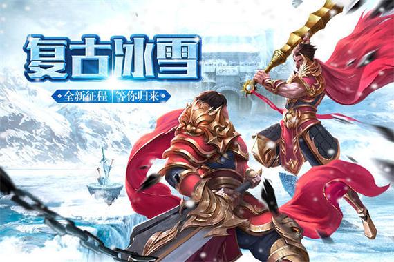 传奇冰雪复古手游攻略 (目前最火的传奇手游排行冰雪复古天启版 )