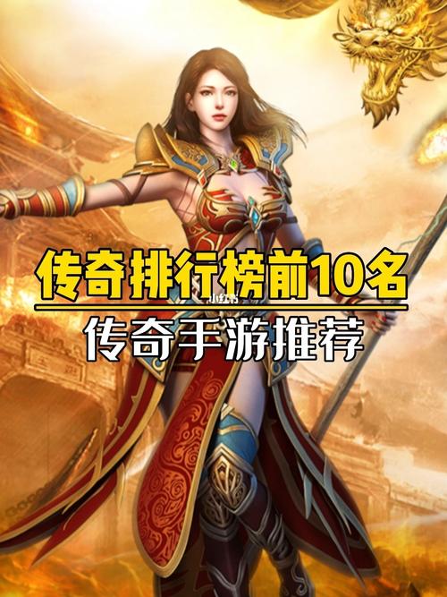 传奇手游排名最新排行榜 (最新传奇手游排行榜前五名推荐游戏名字叫什么 )