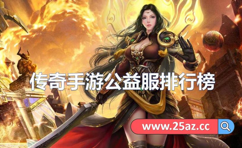 传奇手游排行榜2024前1名