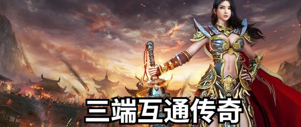 传奇手游排行榜2024前1名 (传奇手游排行榜前一三端互通 )