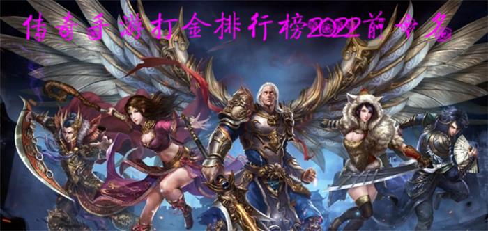 传奇打金手游排行榜2024前十名 (传奇打金手游排行榜2024前十名有哪些人物名字 )