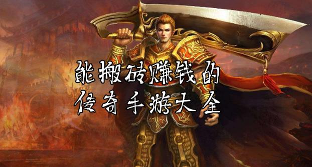 传奇搬砖挣钱吗
