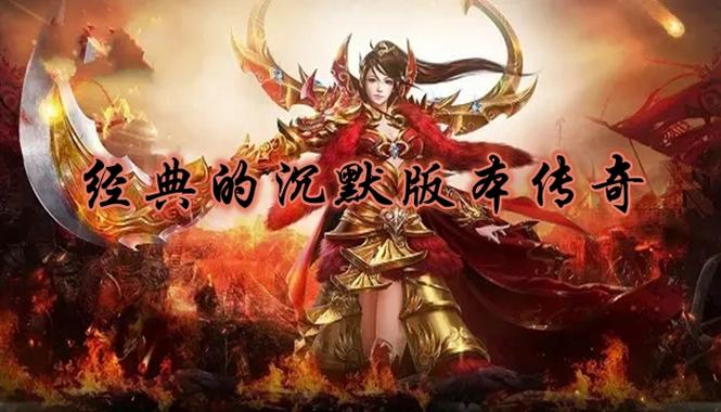 传奇沉默版本手游