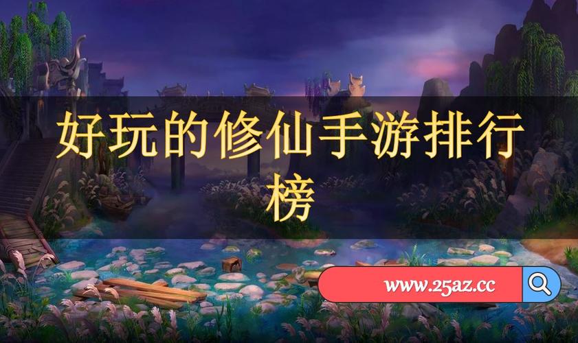 修仙类手游排行榜 修仙手游哪个好 (修仙手游排行榜推荐最新版 )