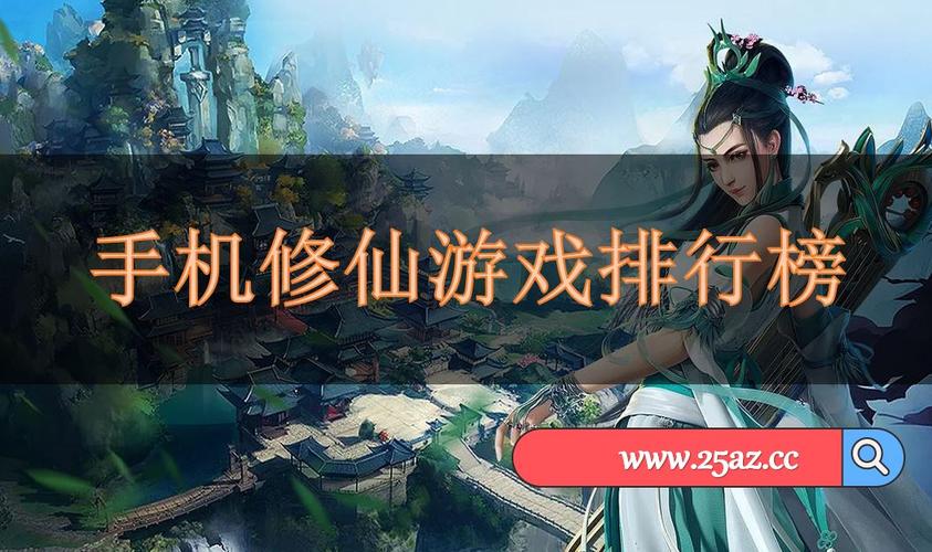 修仙类手游排行榜十位最新版游戏有哪些 (修仙类手游排行榜十位最新版游戏 )