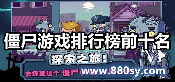僵尸手游排行榜前十名有哪些游戏 (僵尸手游排行榜前十名有哪些 )