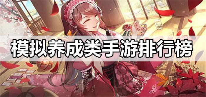 养成类手游排行榜男生 (养成类手游排行榜ios )