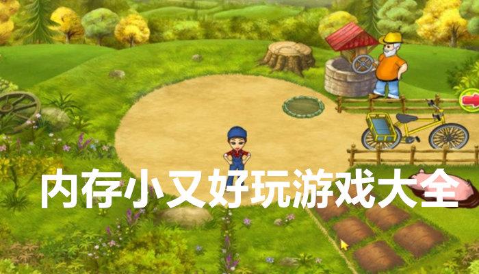 内存小又好玩的手游下载